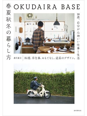 cover image of OKUDAIRA BASE　春夏秋冬の暮らし方：料理、手仕事、おもてなし、道具のデザイン。28歳、自分が心地いい仕事と生活